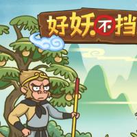 【好妖不挡道H5】2026年3月最新整理+Linux手工服务端+免广+教程+Win一键服务端【站长亲测】