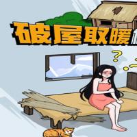 【破屋取暖模拟H5】2026年3月最新整理+Linux手工服务端+教程+Win一键服务端【站长亲测】