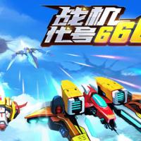 【战机代号666H5】2026年3月最新整理+Linux手工服务端+教程+Win一键服务端【站长亲测】