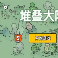 【堆叠大陆H5】2026年3月最新整理+Linux手工服务端+教程+Win一键服务端【站长亲测】