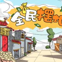 【全民摆地摊H5】2026年3月最新整理+Linux手工服务端+教程+Win一键服务端【站长亲测】