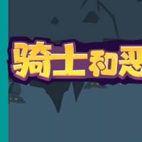 【骑士和恶龙H5】2026年3月最新整理+Linux手工服务端+免广+教程+Win一键服务端【站长亲测】