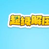 【超级解压馆H5】2026年3月最新整理+Linux手工服务端+教程+Win一键服务端【站长亲测】