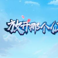 【放开那个仙儿H5】2026年3月最新整理+Linux手工服务端+教程+单机一键即玩镜像服务端【站长亲测】