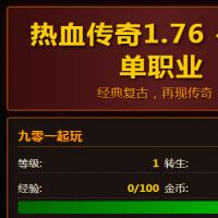 【文字热血传奇1.76单职业】2026年4月最新整理+Linux手工服务端+教程+Win一键服务端【站长亲测】