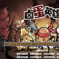 【卤蛋英雄H5】2026年4月最新整理+Linux手工服务端+附赠源码+教程+Win一键服务端【站长亲测】