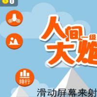 【人间大炮H5】2026年5月最新整理+Linux手工服务端+教程+Win一键服务端【站长亲测】