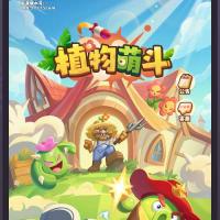 【植物萌斗H5代金券内购初始版】2026年5月最新整理+Linux手工服务端+CDK授权后台+教程+单机一键即玩镜像服务端【站长亲测】