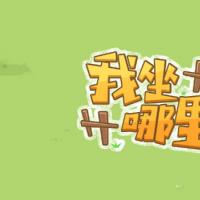 【我坐哪里H5】2026年5月最新整理+Linux手工服务端+教程+Win一键服务端【站长亲测】