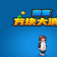 【密室方块大消除H5】2026年5月最新整理+Linux手工服务端+教程+Win一键服务端【站长亲测】