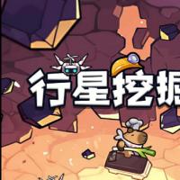 【行星挖掘队H5】2026年6月最新整理+Linux手工服务端+教程+Win一键服务端【站长亲测】