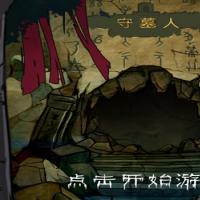 【守墓人H5】2026年6月最新整理+Linux手工服务端+教程+Win一键服务端【站长亲测】