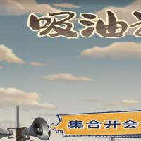【吸油记H5】2026年6月最新整理+Linux手工服务端+教程+Win一键服务端【站长亲测】