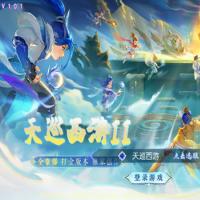 【天巡西游尊享挂机版】2026年6月最新整理+Linux手工服务端+源码+新版管理后台+详细搭建教程+单机一键即玩镜像服务端【站长亲测】