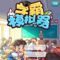 【全民学霸H5平台币内购版】2026年7月最新整理+管理后台+CDK授权后台+教程+Win一键服务端【站长亲测】