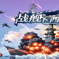 【战舰下西洋H5】2026年7月最新整理+Linux手工服务端+教程+Win一键服务端【站长亲测】