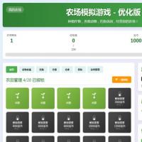 农场模拟器H5文字网页小游戏