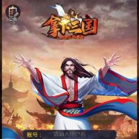 点击放大 【三国战纪H5之拿下三国】2026年7月最新整理+Linux手工服务端+运营后台+新版GM授权物品后台+视频教程+单机一键即玩镜像服务端【站长亲测】