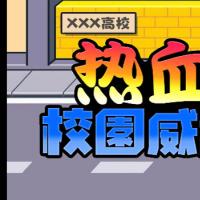 【热血校园威龙H5】2026年8月最新整理+Linux手工服务端+教程+Win一键服务端【站长亲测】
