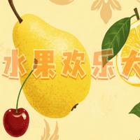 【水果欢乐大挑战H5(仿羊了个羊H5)】2026年8月最新整理+Linux手工服务端+教程+Win一键服务端【站长亲测】