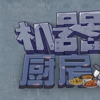 【机器人厨房H5】2026年8月最新整理+Linux手工服务端+教程+Win一键服务端【站长亲测】
