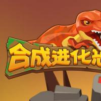 【合成进化恐龙H5】2026年8月最新整理+Linux手工服务端+教程+Win一键服务端【站长亲测】