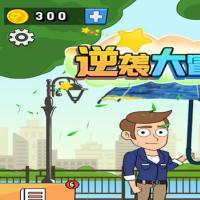 【逆袭大冒险H5】2026年8月最新整理+Linux手工服务端+教程+Win一键服务端【站长亲测】