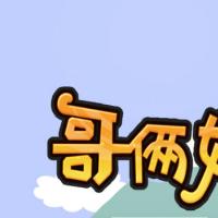 【哥俩好H5】2026年9月最新整理+Linux手工服务端+教程+Win一键服务端【站长亲测】