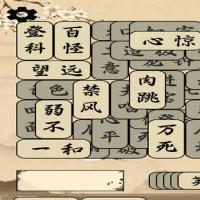 【成语版羊了个羊H5】2026年9月最新整理+Linux手工服务端+教程+Win一键服务端【站长亲测】
