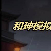 【和珅模拟器H5】2026年9月最新整理+Linux手工服务端+教程+Win一键服务端【站长亲测】