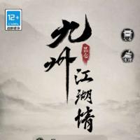 点击放大 【九州江湖情代金券内购版】2026年10月最新整理+Linux手工服务端+CDK授权后台+教程+单机一键即玩镜像服务端【站长亲测】